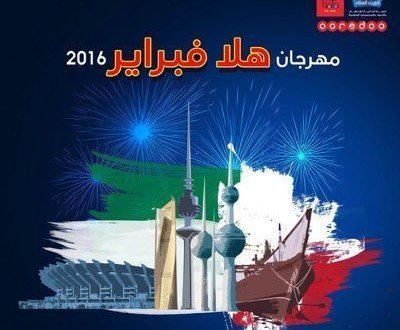 هلا فبراير يطلق مهرجانه الثقافي اشراقات في تاريخ وحدتنا الوطنية صوت الخليج