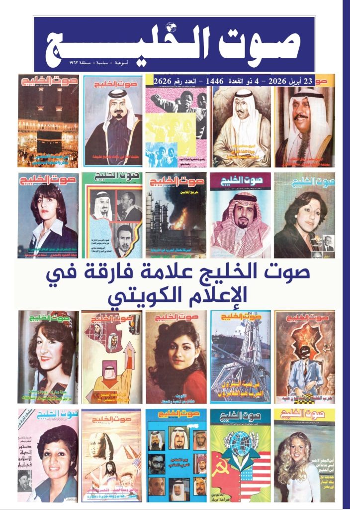 عدد مجلة صوت الخليج يوم ٢٣ أبريل ٢٠٢٦